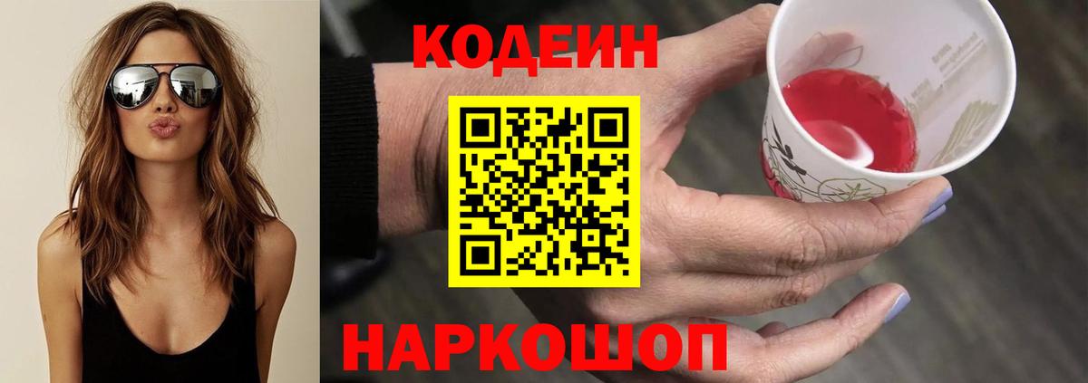 закладки  Вход с VPN  Арсеньев  Codein напиток Lean (лин) 